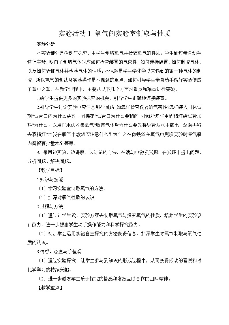 2021年初中化学人教版九年级上册 第二单元 实验活动1 氧气的实验室制取与性质（教案）第1页