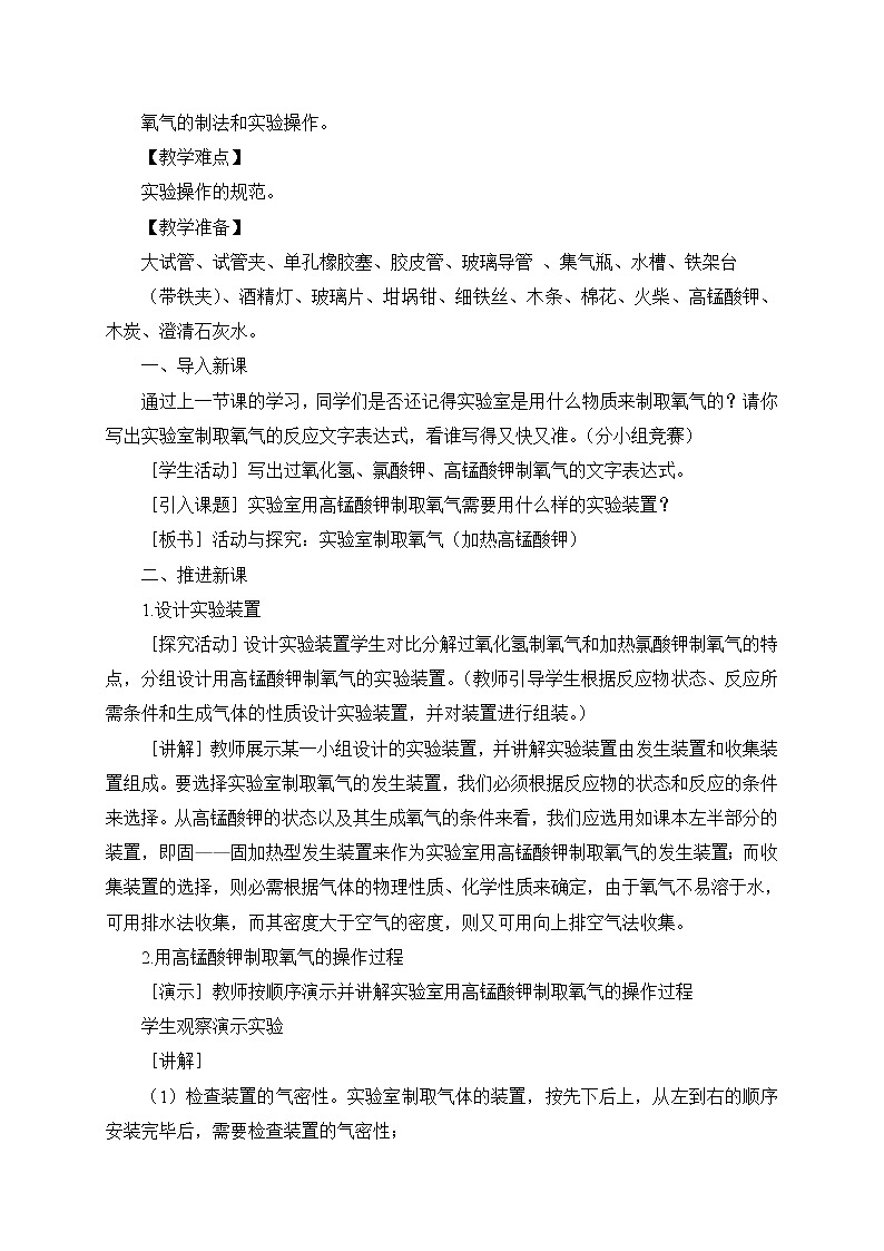 2021年初中化学人教版九年级上册 第二单元 实验活动1 氧气的实验室制取与性质（教案）第2页