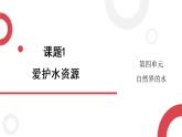 2020年化学九年级上册 第四单元 课题1 爱护水资源  课件（人教版）
