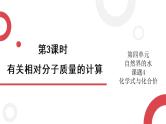 2020年化学九年级上册 第四单元 课题4 化学式与化合价 第3课时 有关相对分子质量的计算  课件（人教版）