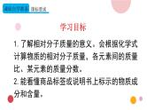 2020年化学九年级上册 第四单元 课题4 化学式与化合价 第3课时 有关相对分子质量的计算  课件（人教版）