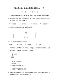 鲁教版九年级上册到实验室去：化学实验基本技能训练（二）课后练习题