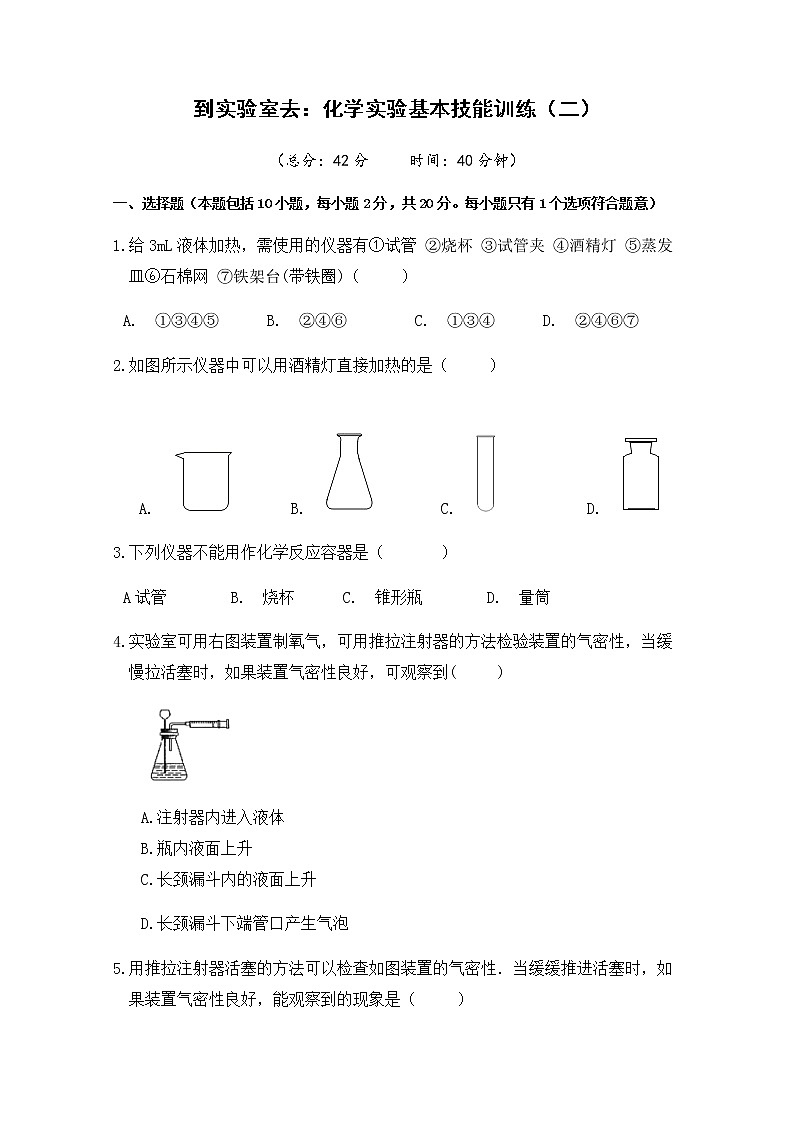 2021年初中化学鲁教版 九年级上册 第二单元 到实验室去：化学实验基本技能训练（二） 习题第1页