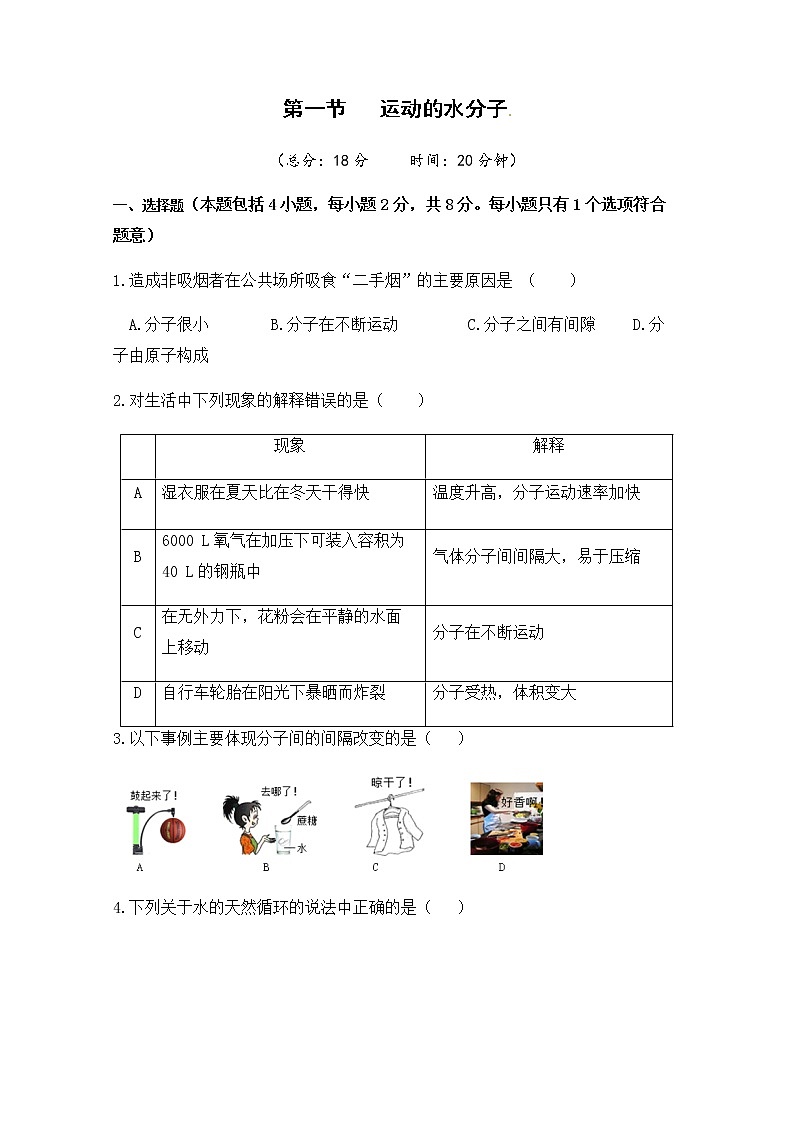 2021年初中化学鲁教版 九年级上册 第二单元 第一节 运动的水分子 习题第1页