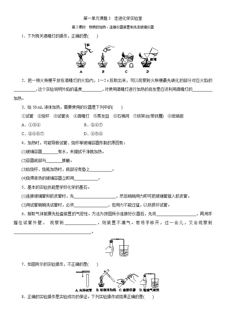第一单元同步练习题课题3　走进化学实验室 第2课时　物质的加热、连接仪器装置和洗涤玻璃仪器01