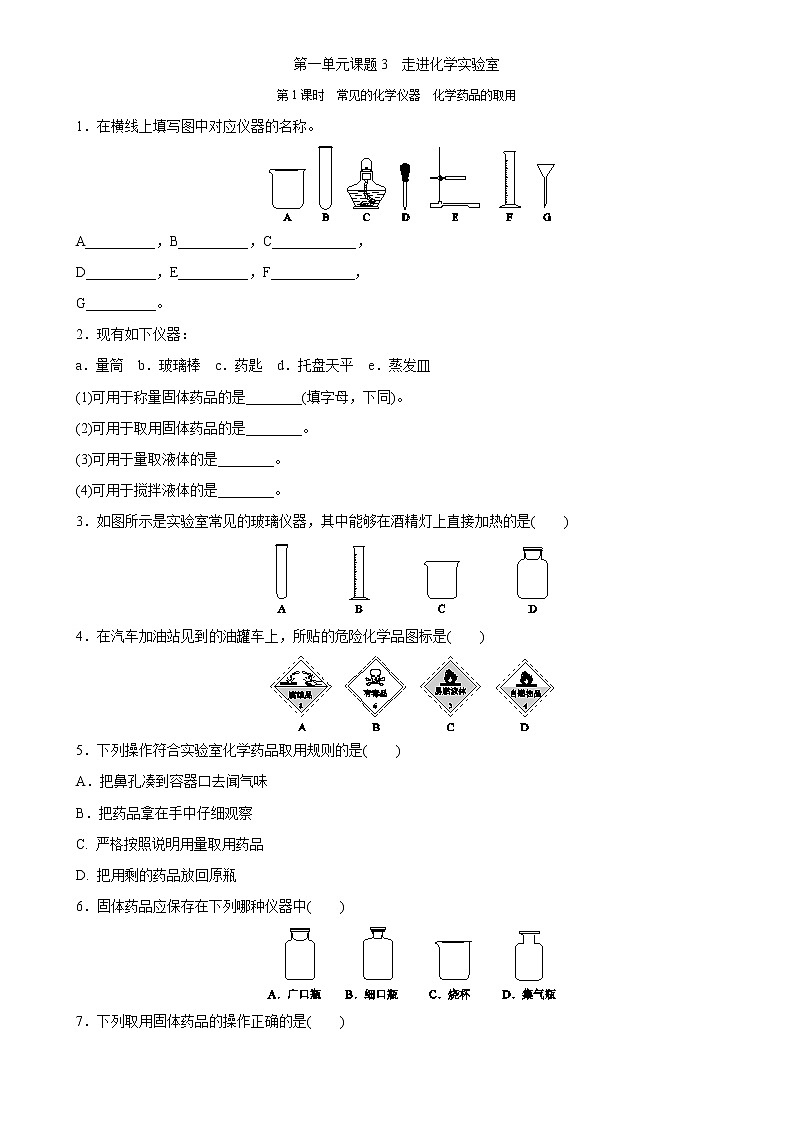 第一单元同步练习题课题3　走进化学实验室 第1课时　常见的化学仪器　化学药品的取用01