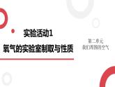 2020年化学九年级上册 第二单元 实验活动1 氧气的实验室制取与性质  课件（人教版）