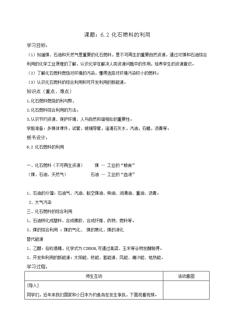 【整合】鲁教版化学九年级上册第六单元燃烧与燃料第二节化石燃料的利用教案第1页