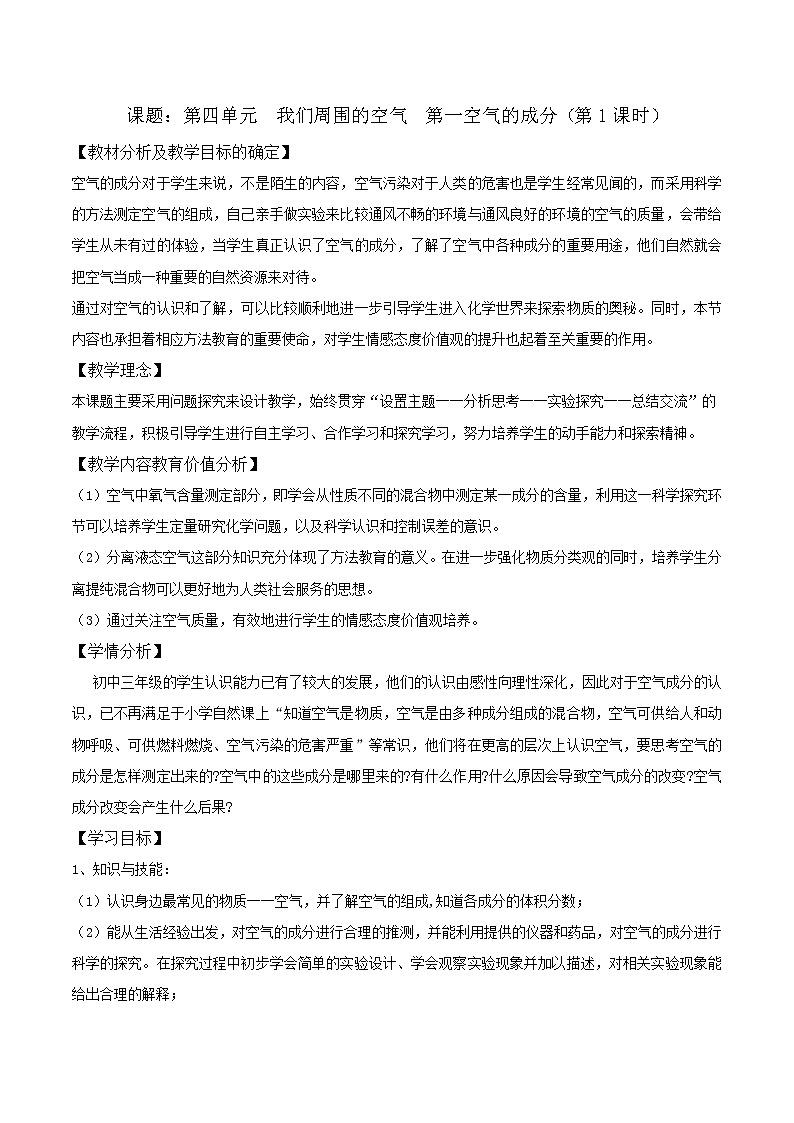 鲁教版化学九年级上册第四单元我们周围的空气第一节空气的成分第1课时教案01