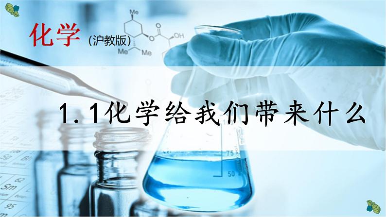 沪教版化学九上1.1《化学给我们带来什么》课件+同步练习(含解析版）+素材01