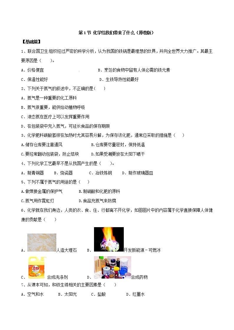 沪教版化学九上1.1《化学给我们带来什么》课件+同步练习(含解析版）+素材01