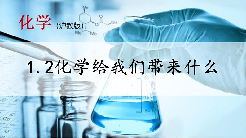 沪教版化学九上1.2《化学研究些什么》课件+同步练习(含解析版）+素材01