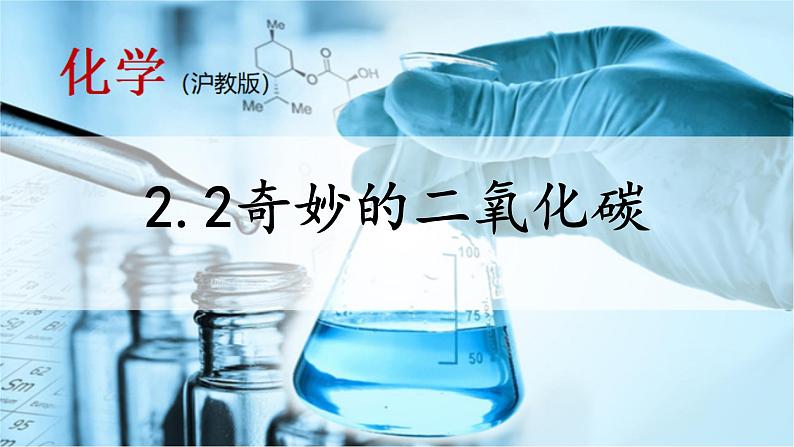 沪教版化学九上2.2《奇妙的二氧化碳》课件+同步练习(含解析版）+素材01