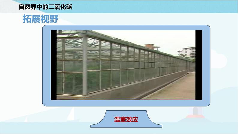 沪教版化学九上2.2《奇妙的二氧化碳》课件+同步练习(含解析版）+素材05