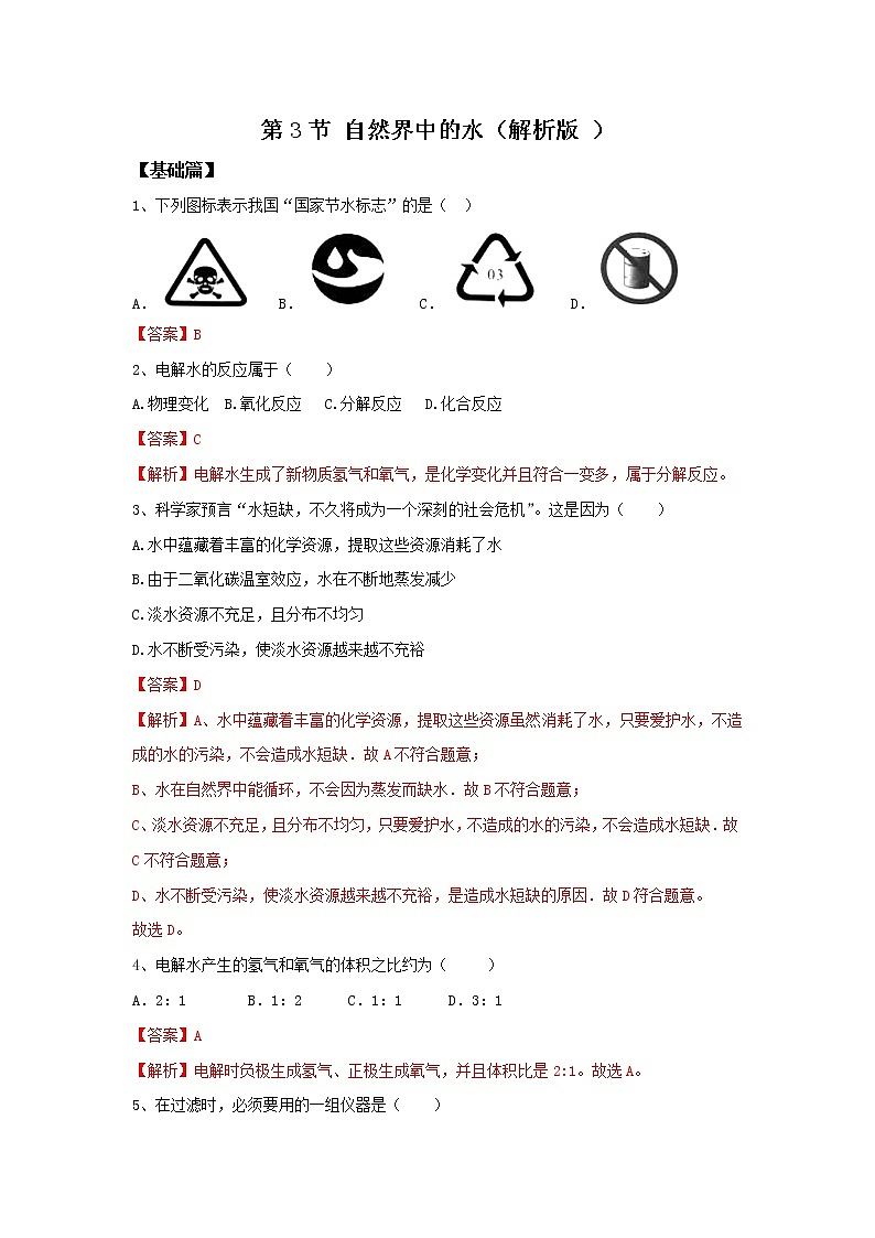 沪教版化学九上2.3《自然界中的水》课件+同步练习(含解析版）+素材01