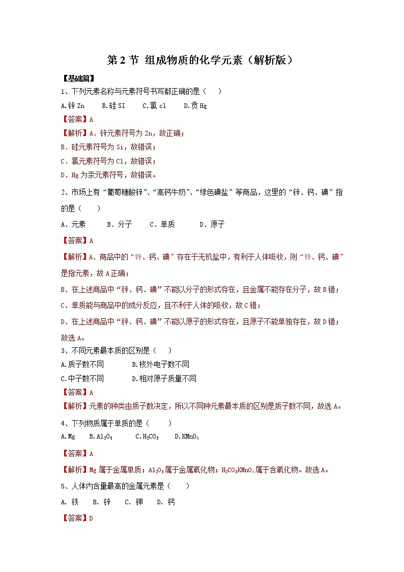 沪教版化学九上3.2《组成物质的化学元素》课件+同步练习(含解析版）+素材01
