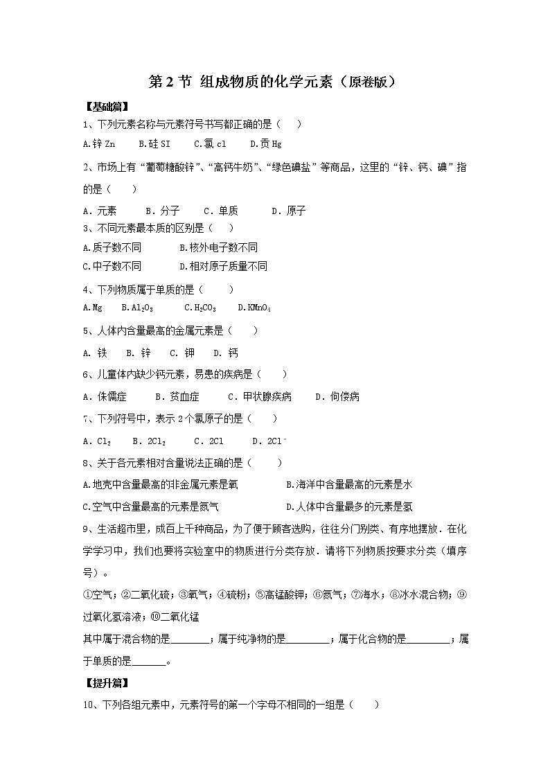 沪教版化学九上3.2《组成物质的化学元素》课件+同步练习(含解析版）+素材01