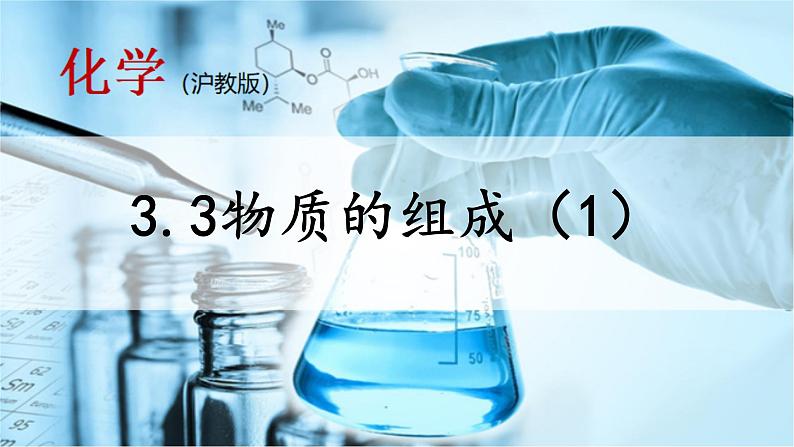 沪教版化学九上3.3《物质的组成》第1课时 课件+同步练习(含解析版）+素材01