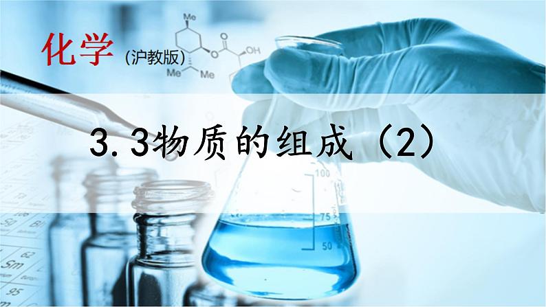 沪教版化学九上3.3《物质的组成》第2课时 课件+同步练习(含解析版）+素材01