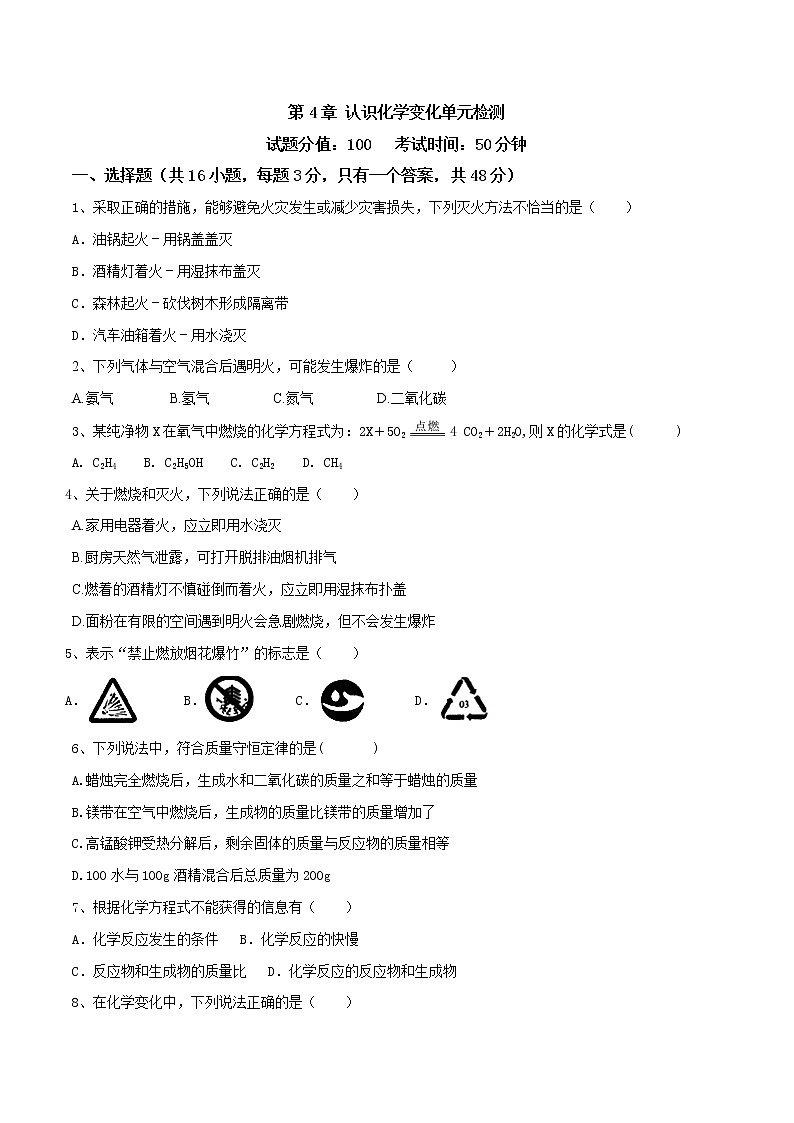 第4章 认识化学变化单元检测（原卷版）第1页