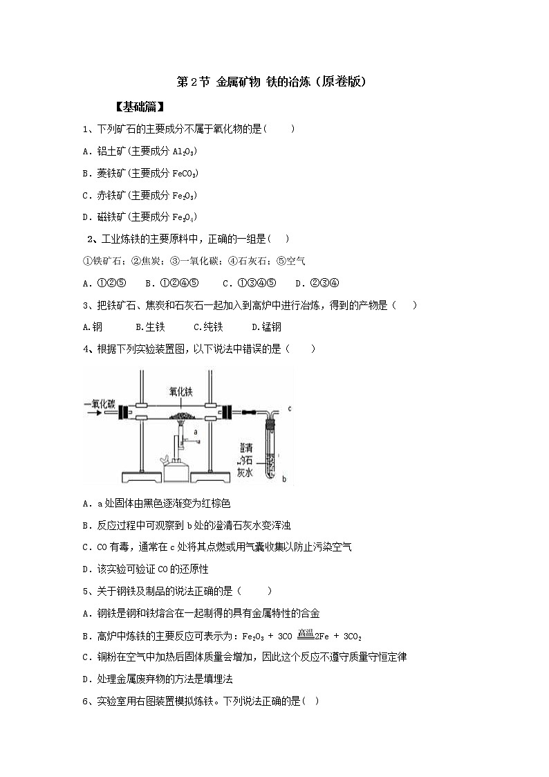 沪教版化学九上5.2《金属矿物 铁的冶炼》课件+同步练习(含解析版）+素材01