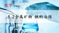 2020-2021学年第2节 金属矿物 铁的冶炼教学课件ppt