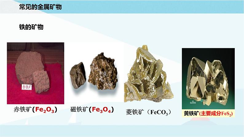 沪教版化学九上5.2《金属矿物 铁的冶炼》课件+同步练习(含解析版）+素材05