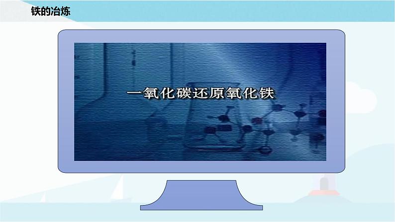 沪教版化学九上5.2《金属矿物 铁的冶炼》课件+同步练习(含解析版）+素材08