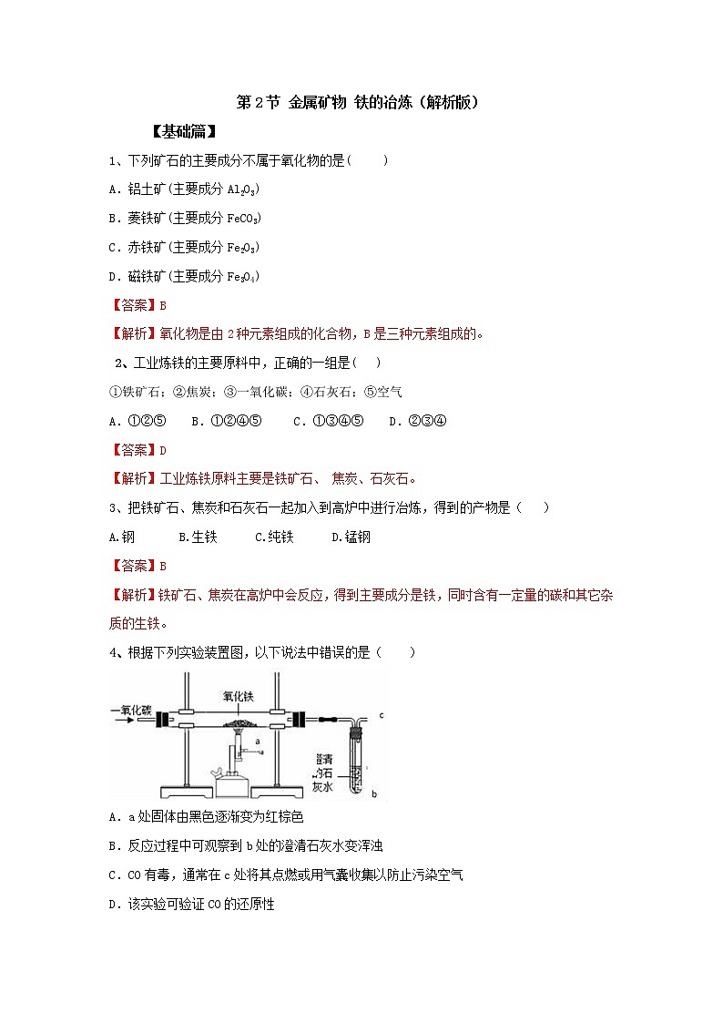 沪教版化学九上5.2《金属矿物 铁的冶炼》课件+同步练习(含解析版）+素材01