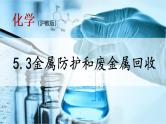 沪教版化学九上5.3《金属防护和废金属回收》课件+同步练习(含解析版）+素材