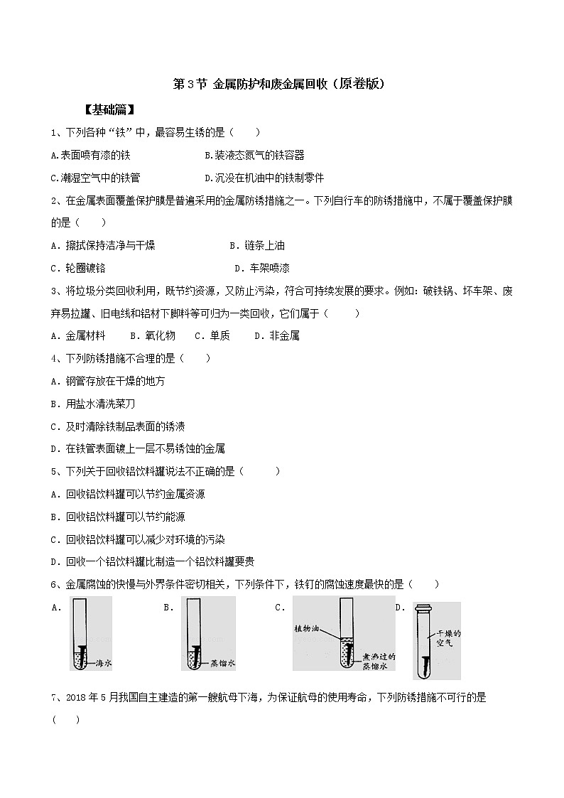 沪教版化学九上5.3《金属防护和废金属回收》课件+同步练习(含解析版）+素材01
