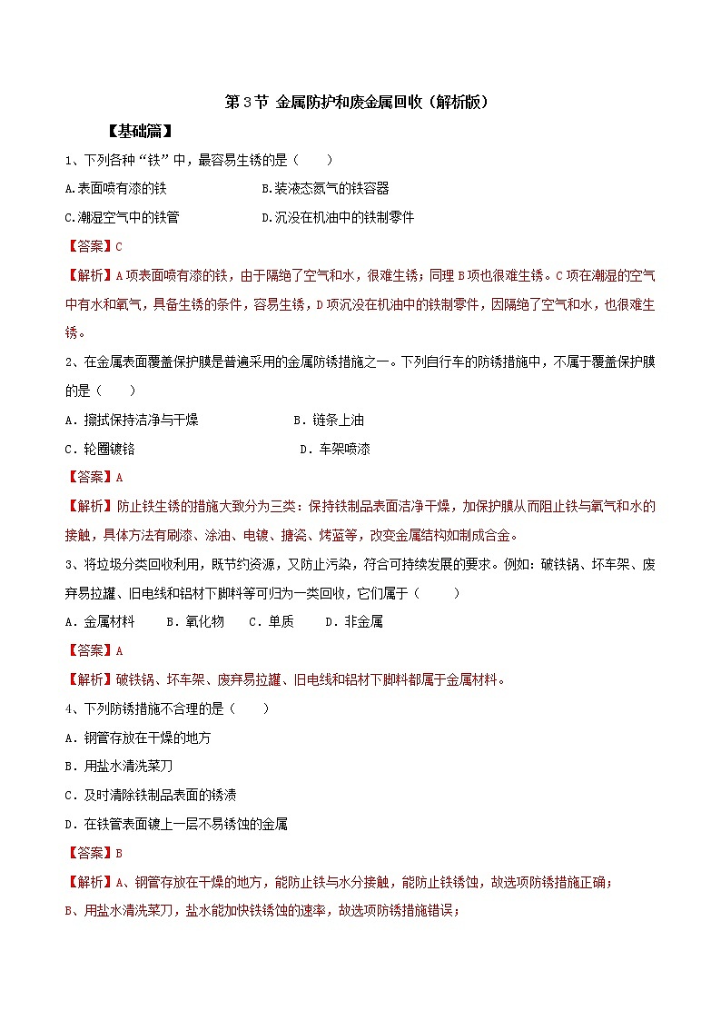 沪教版化学九上5.3《金属防护和废金属回收》课件+同步练习(含解析版）+素材01