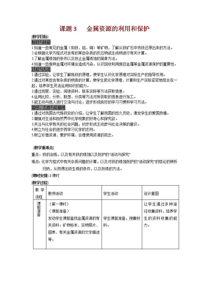 2022人教版初中化学九年级（下册）第八单元  金属和金属材料 课题3  金属资源的利用和保护学案第1页