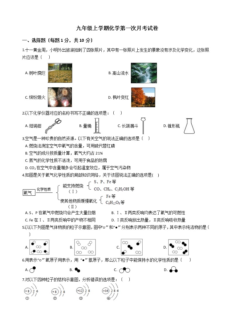 2020-2021年安徽合肥名校九年级上学期化学第一次月考试卷01