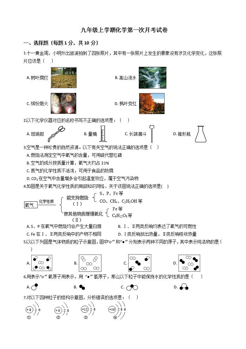 2020-2021年安徽合肥名校九年级上学期化学第一次月考试卷第1页