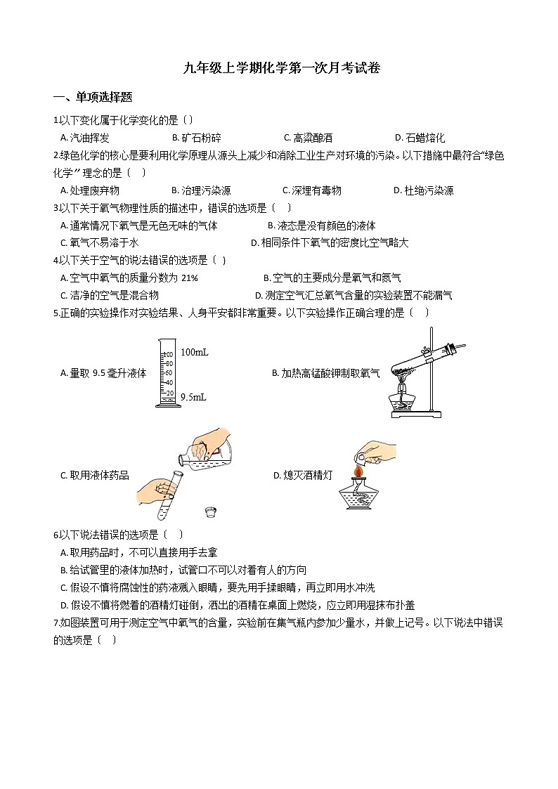 2020-2021年河北省石家庄市九年级上学期化学第一次月考试卷第1页