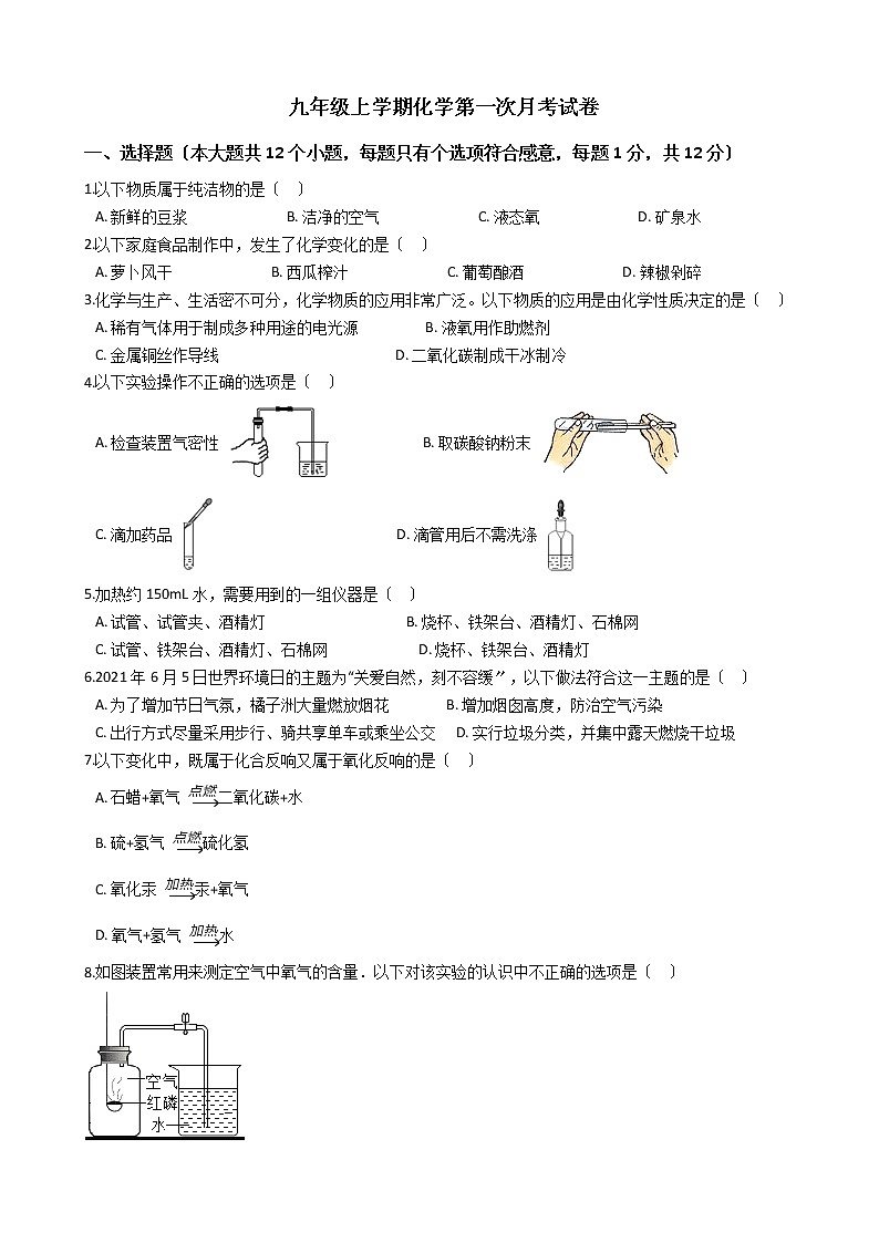 2020-2021年陕西省宝鸡市九年级上学期化学第一次月考试卷01
