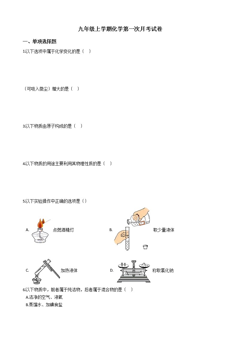 2020-2021年辽宁省鞍山市九年级上学期化学第一次月考试卷第1页