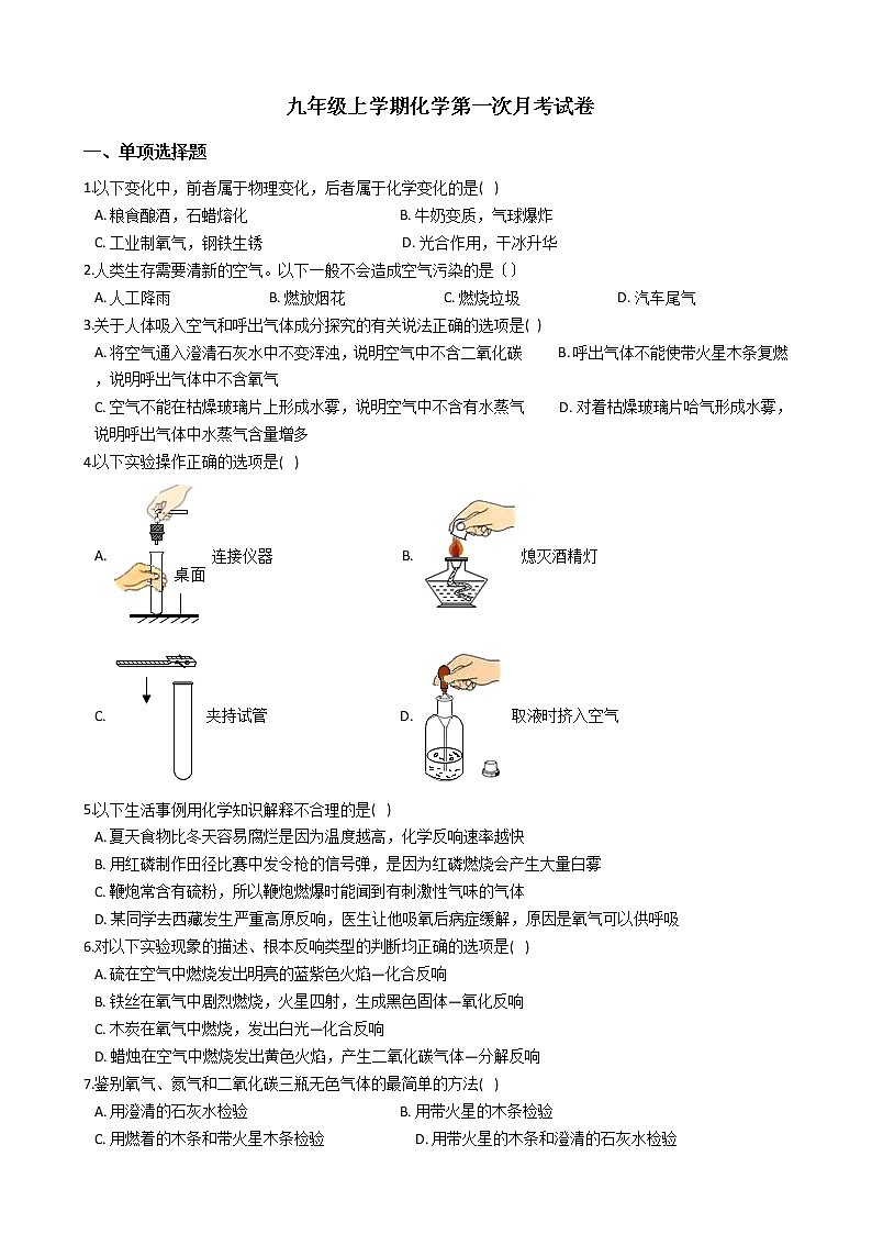 2020-2021年河南省南阳市九年级上学期化学第一次月考试卷第1页