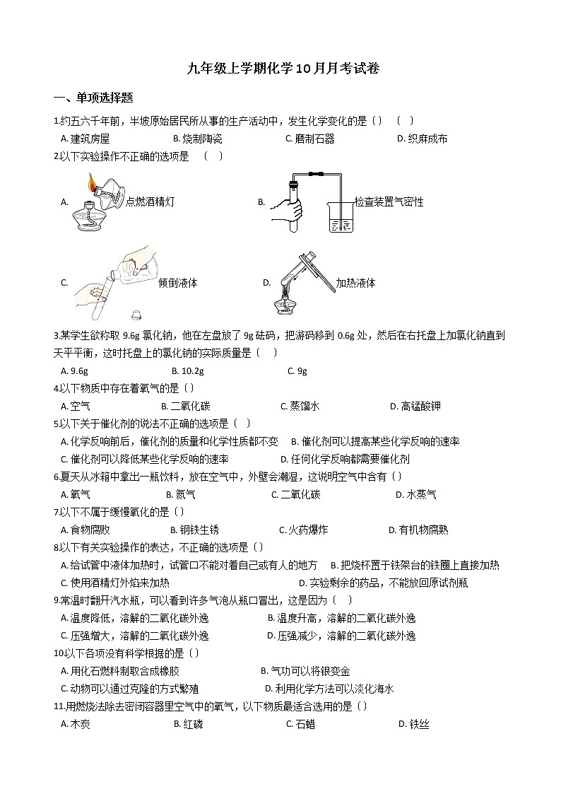 2020-2021年江苏省常州市九年级上学期化学10月月考试卷第1页