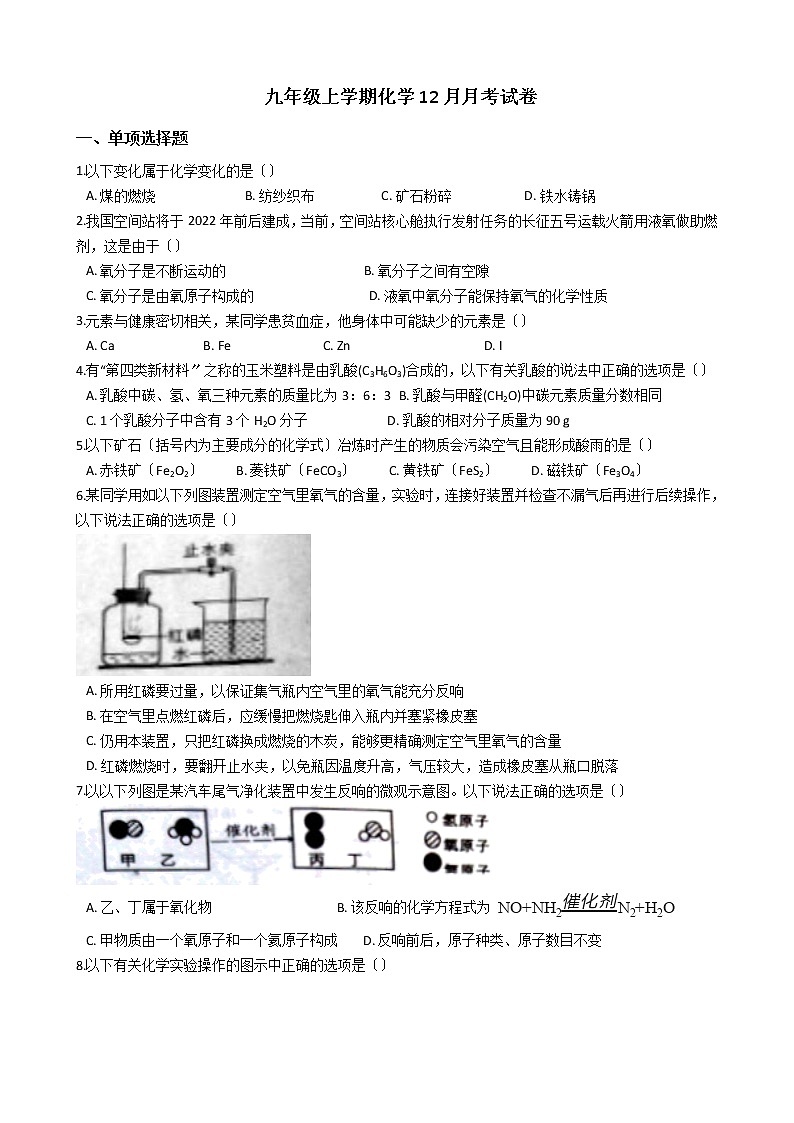 2020-2021年江苏省淮安市九年级上学期化学12月月考试卷第1页