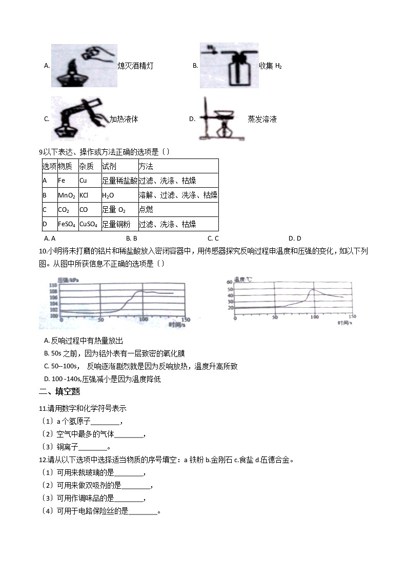 2020-2021年江苏省淮安市九年级上学期化学12月月考试卷第2页