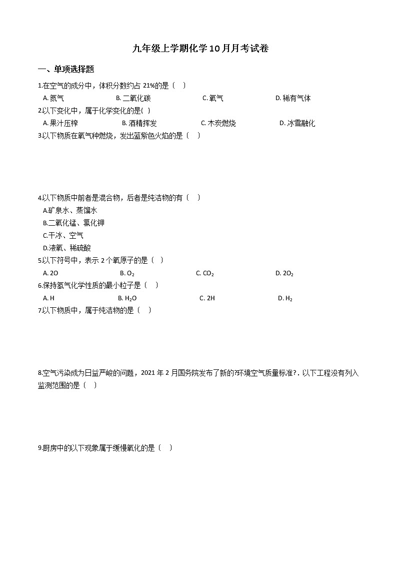 2020-2021年辽宁省大连市九年级上学期化学10月月考试卷01