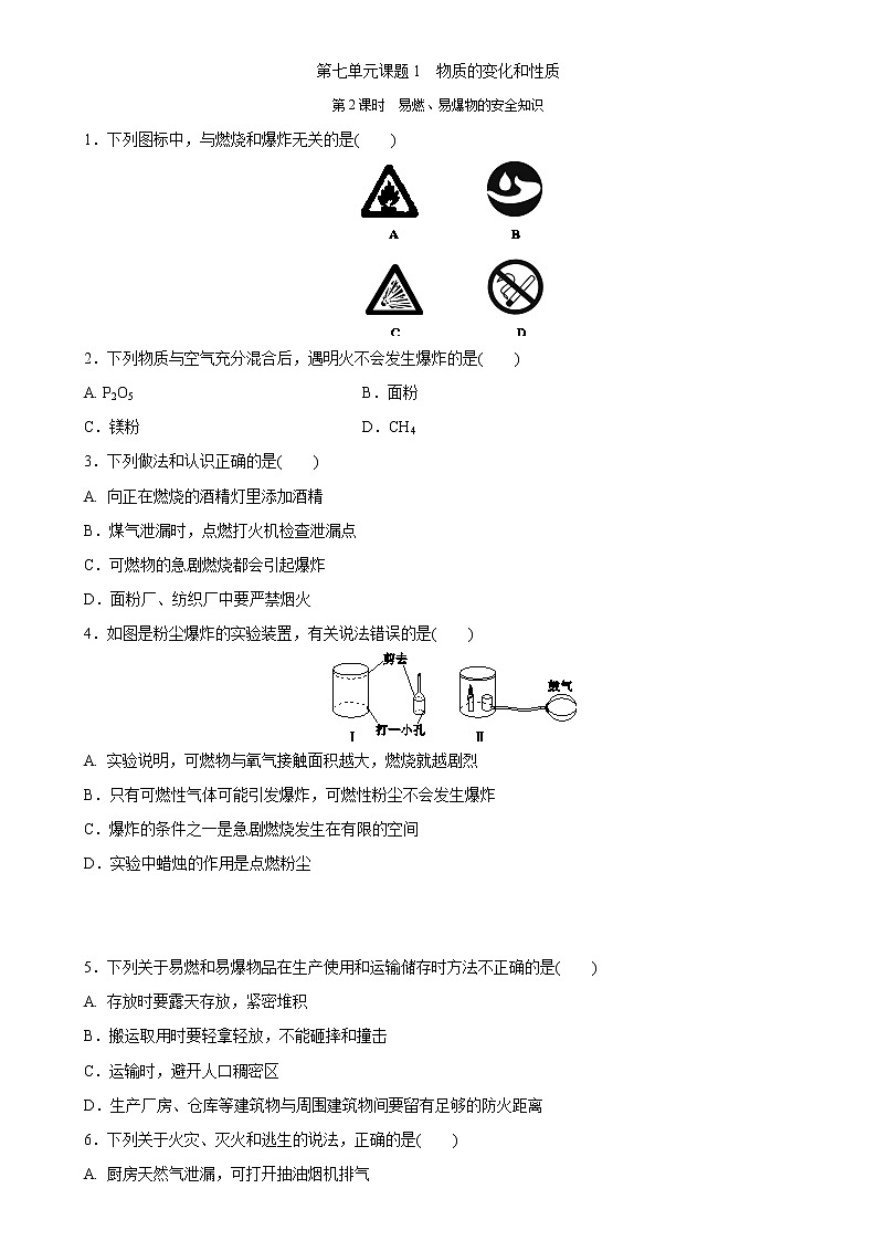 人教版九年级上册 第七单元课题1　燃烧和灭火  第2课时　易燃、易爆物的安全知识 同步练习题01
