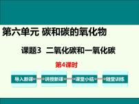 初中人教版课题3 二氧化碳和一氧化碳优秀课件ppt