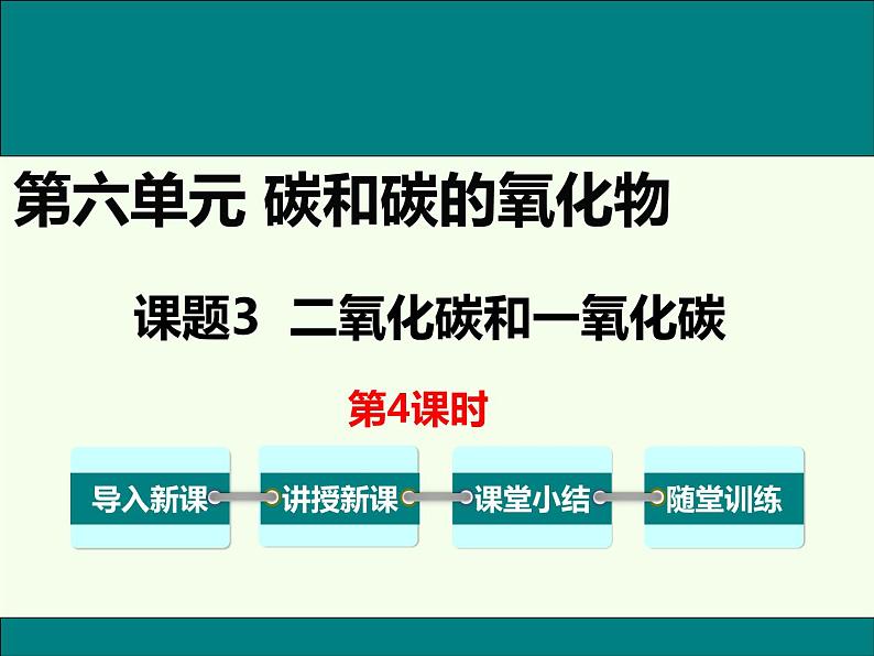 6.3.4 二氧化碳和一氧化碳 课件-人教版九年级上册化学 (共12张PPT)第1页