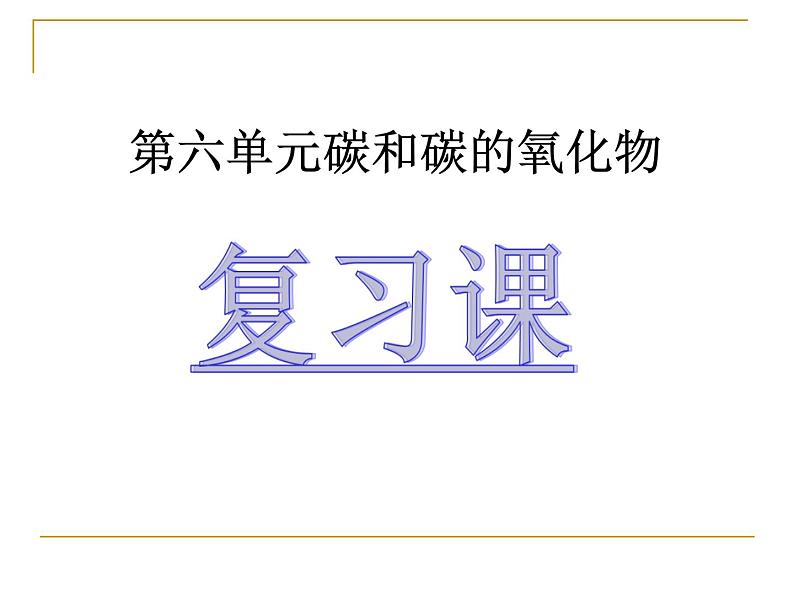 第6单元  碳和碳的氧化物   课件-人教版九年级上册化学 (共22张PPT) (共14张PPT)第1页