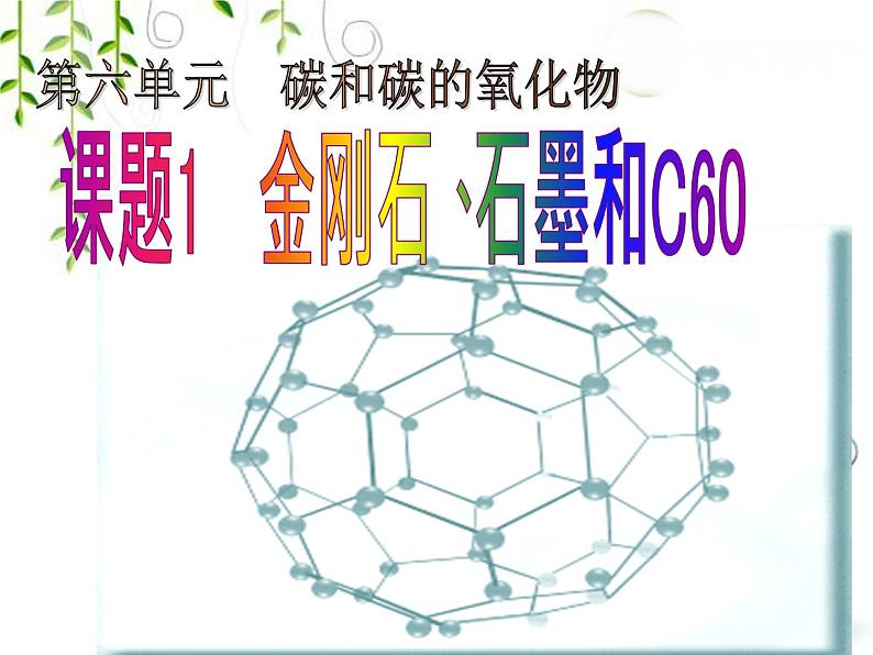 6.1.1 金刚石、石墨、C60  课件-人教版九年级上册化学 (共19张PPT)01