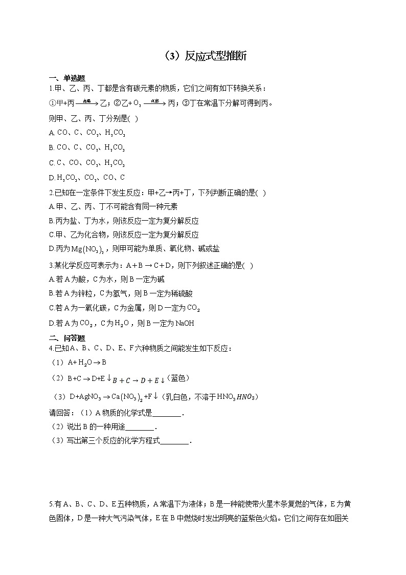 人教版九年级化学物质的转化与推断通关训练（3）反应式型推断第1页