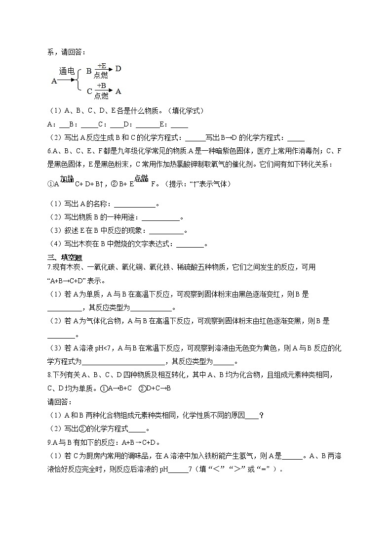 人教版九年级化学物质的转化与推断通关训练（3）反应式型推断第2页